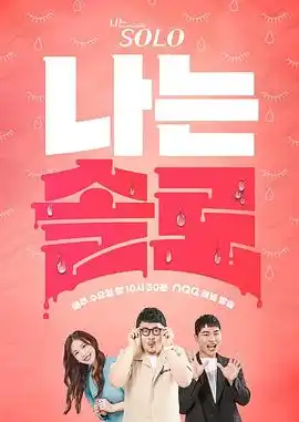 我是单身 - 综艺日韩综艺免费高清电影在线观看