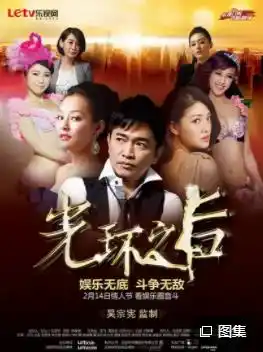 光环之后 - 电视剧台湾剧免费高清电影在线观看