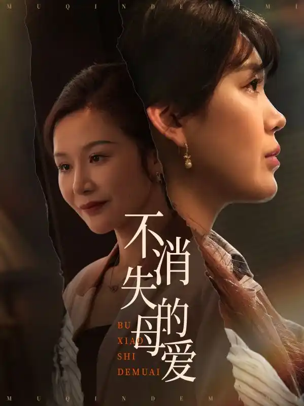 不消失的母爱 - 短剧大全短剧大全免费高清电影在线观看