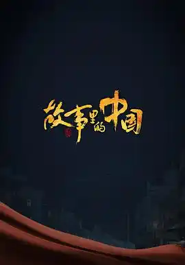 故事里的中国 第三季 - 综艺大陆综艺免费高清电影在线观看