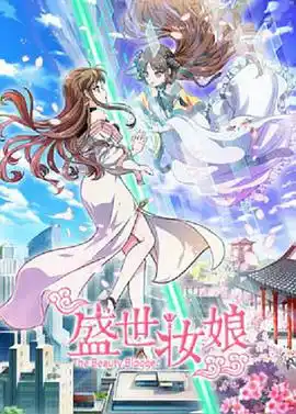 盛世妆娘 - 动漫国产动漫免费高清电影在线观看