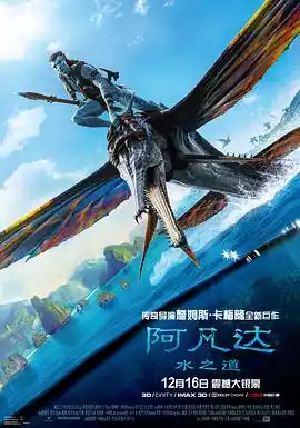 阿凡达：水之道 - 电影科幻片免费高清电影在线观看