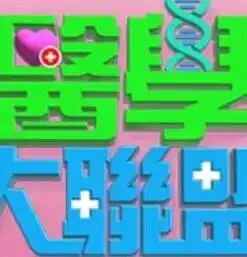 医学大联盟 - 综艺港台综艺免费高清电影在线观看