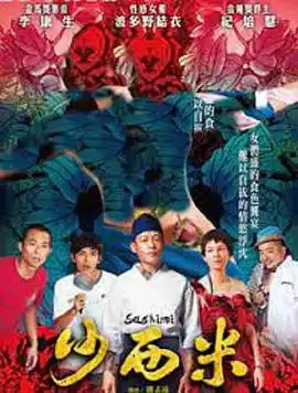 沙西米 - 电影剧情片免费高清电影在线观看