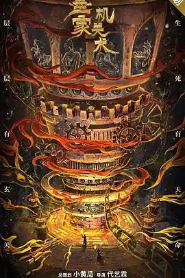 墨家机关术 - 电影剧情片免费高清电影在线观看