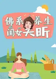佛系养生闺女吴昕 - 综艺大陆综艺免费高清电影在线观看
