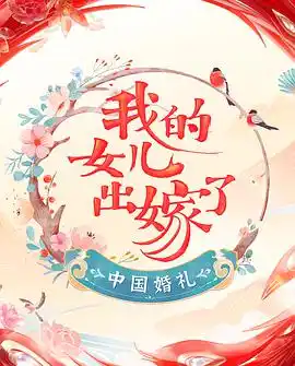 中国婚礼 - 综艺大陆综艺免费高清电影在线观看