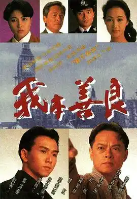 我本善良粤语 - 电视剧港剧免费高清电影在线观看