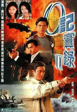 O记实录Ⅱ国语 - 电视剧港剧免费高清电影在线观看