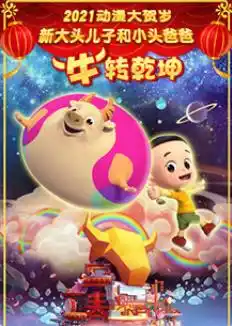 新大头儿子和小头爸爸“牛”转乾坤 - 电影动画片免费高清电影在线观看