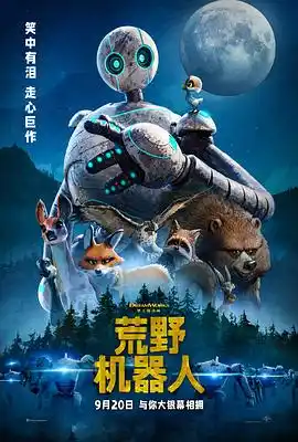 荒野机器人 - 电影动画片免费高清电影在线观看