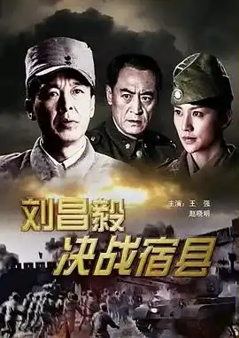 刘昌毅决战宿县 - 电影战争片免费高清电影在线观看
