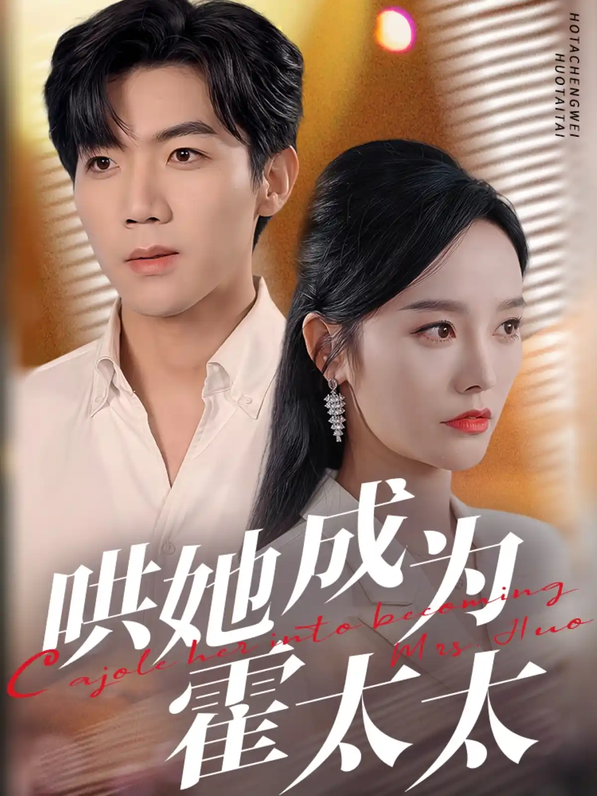 哄她成为霍太太 - 短剧大全短剧大全免费高清电影在线观看