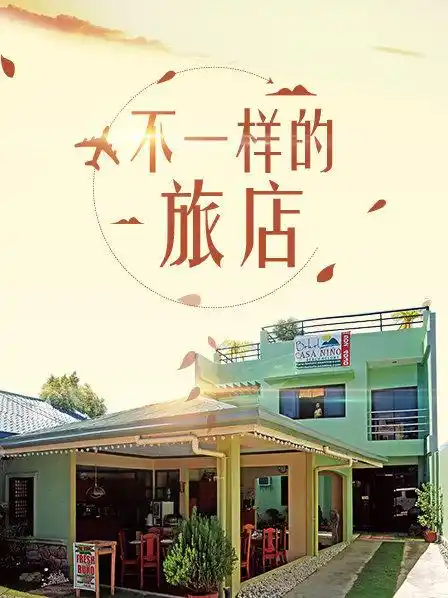 不一样的旅店 - 综艺大陆综艺免费高清电影在线观看