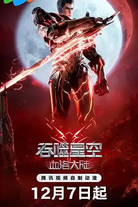 吞噬星空剧场版 血洛大陆 - 电影动画片免费高清电影在线观看