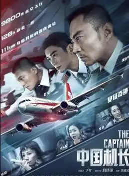 海阔天空——《中国机长》官方纪录片首章 - 电影记录片免费高清电影在线观看