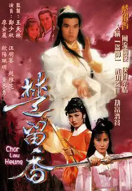 楚留香传奇 - 电视剧香港剧免费高清电影在线观看