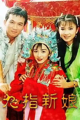 九指新娘 - 电视剧台湾剧免费高清电影在线观看