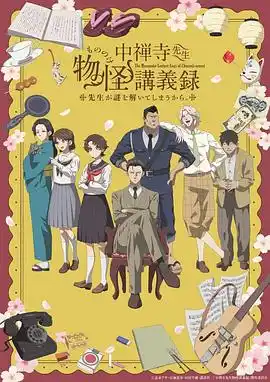 中禅寺老师的灵怪讲义实录老师会把谜题全都解开的。 - 动漫日韩动漫免费高清电影在线观看
