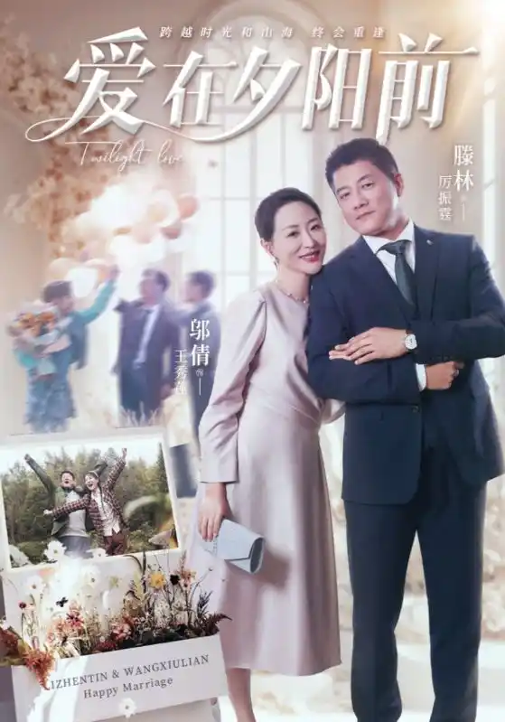 爱在夕阳前 - 短剧大全短剧大全免费高清电影在线观看