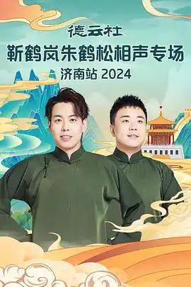 德云社靳鹤岚朱鹤松相声专场南京站 - 综艺大陆综艺免费高清电影在线观看