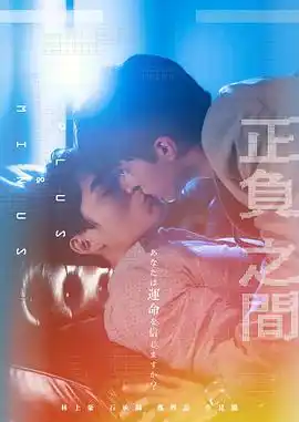 正负之间 - 电视剧台湾剧免费高清电影在线观看