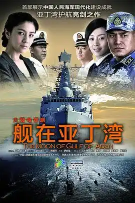 舰在亚丁湾 - 电视剧国产剧免费高清电影在线观看