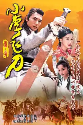 小李飞刀 - 电视剧台湾剧免费高清电影在线观看