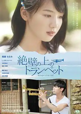 悬崖上的小号 - 电影爱情片免费高清电影在线观看