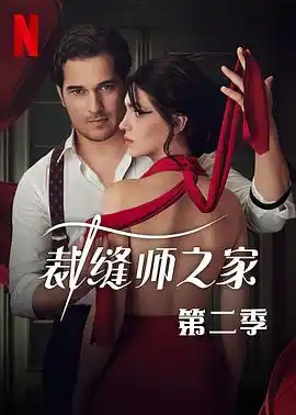 裁缝师之家第三季 - 电视剧海外剧免费高清电影在线观看
