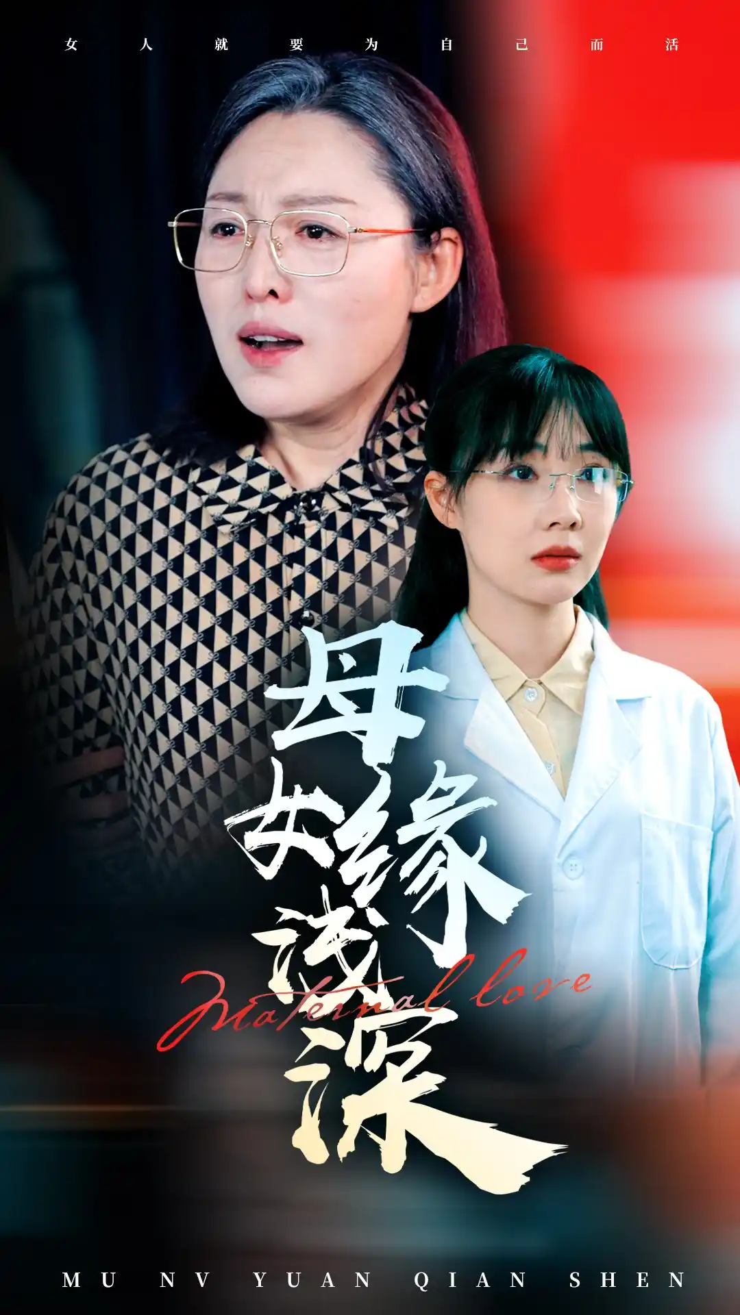母女缘浅深 - 短剧大全短剧大全免费高清电影在线观看
