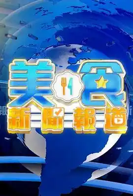 美食新闻报道粤语 - 综艺港台综艺免费高清电影在线观看