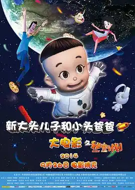 新大头儿子和小头爸爸之秘密计划 - 电影动画片免费高清电影在线观看