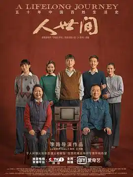 人世间 - 电视剧国产剧免费高清电影在线观看