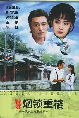 两个永恒之烟锁重楼国语 - 电视剧台湾剧免费高清电影在线观看