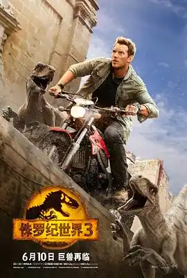 侏罗纪世界3 - 电影科幻片免费高清电影在线观看