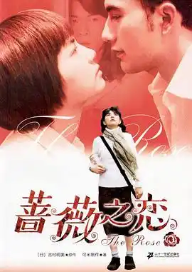 蔷薇之恋 - 电视剧台湾剧免费高清电影在线观看