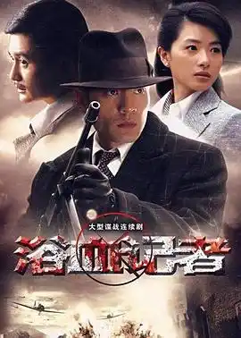 浴血记者 - 电视剧国产剧免费高清电影在线观看