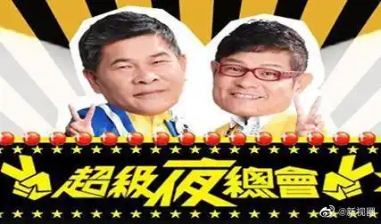 超级夜总会 - 综艺港台综艺免费高清电影在线观看