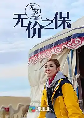 无穷之路II：无价之保 - 综艺港台综艺免费高清电影在线观看