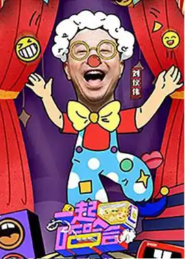 一起哈哈哈 - 综艺大陆综艺免费高清电影在线观看