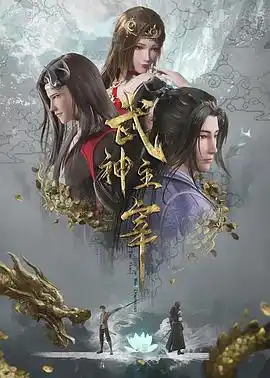 武神主宰 - 动漫国产动漫免费高清电影在线观看