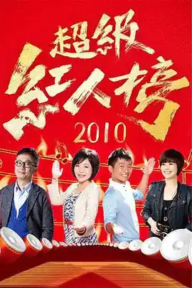 超级红人榜 - 综艺港台综艺免费高清电影在线观看