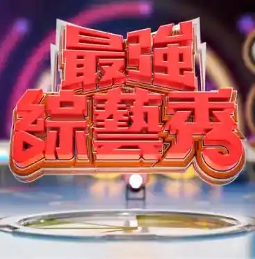 最强综艺秀 - 综艺港台综艺免费高清电影在线观看