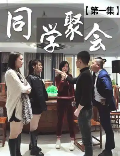 董事长同学聚会 - 短剧大全短剧大全免费高清电影在线观看