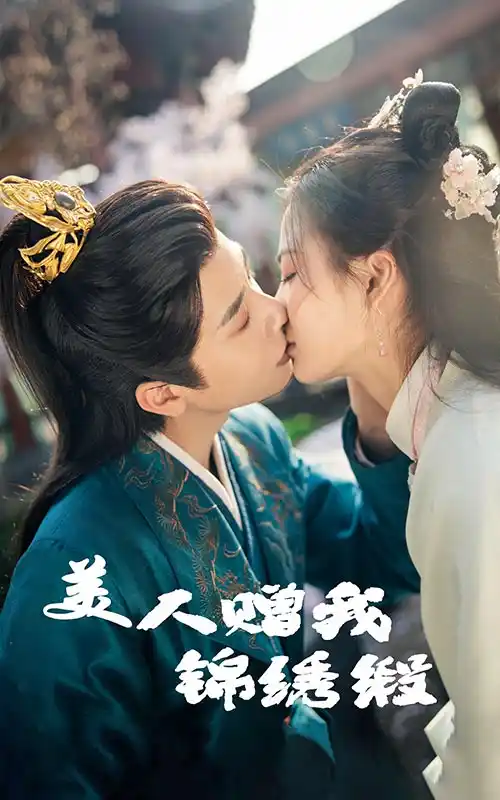 美人赠我锦绣缎 - 短剧大全短剧大全免费高清电影在线观看
