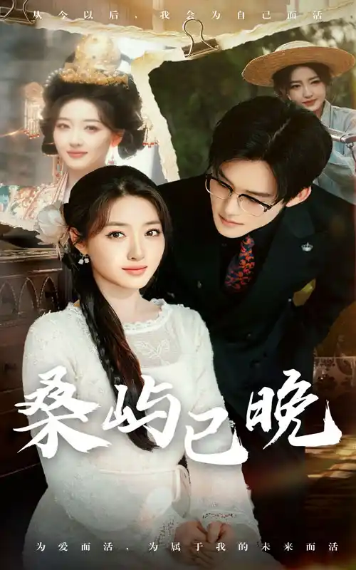 桑屿已晚 - 短剧大全短剧大全免费高清电影在线观看