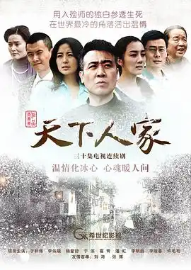 天下人家 - 电视剧国产剧免费高清电影在线观看