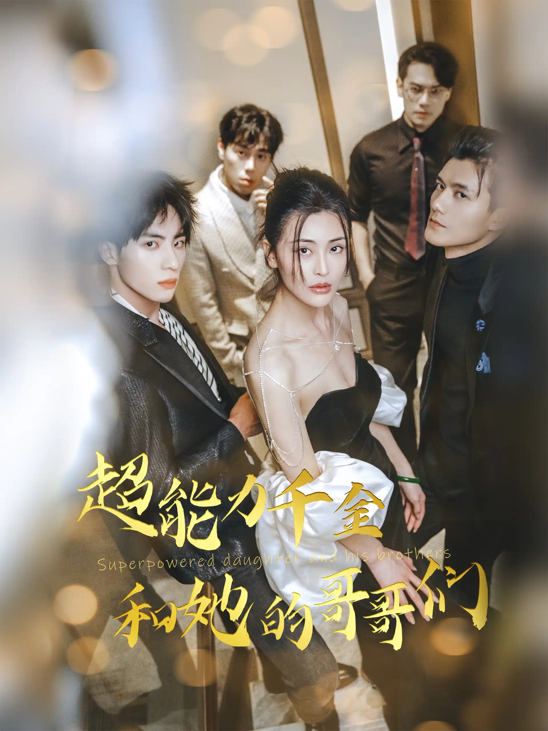 超能力千金和她的哥哥们 - 短剧大全短剧大全免费高清电影在线观看