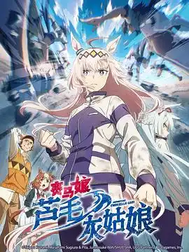 赛马娘芦毛灰姑娘 - 动漫日韩动漫免费高清电影在线观看